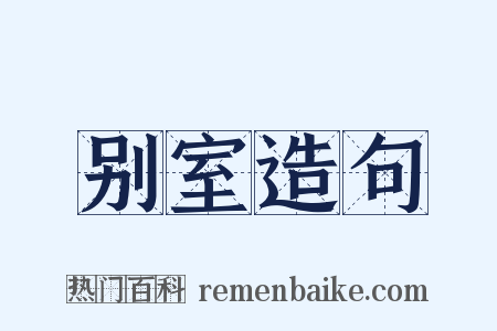 别室造句是什么意思的图片